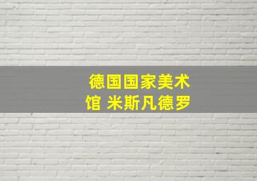 德国国家美术馆 米斯凡德罗